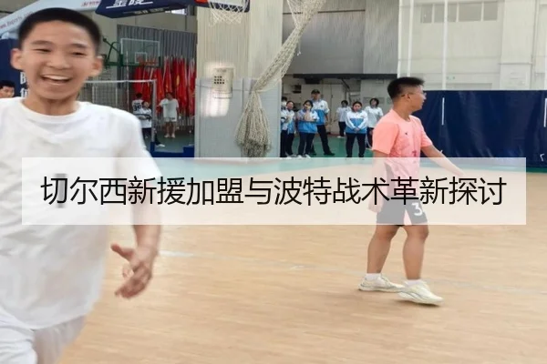 切尔西新援加盟与波特战术革新探讨 | qianyisports